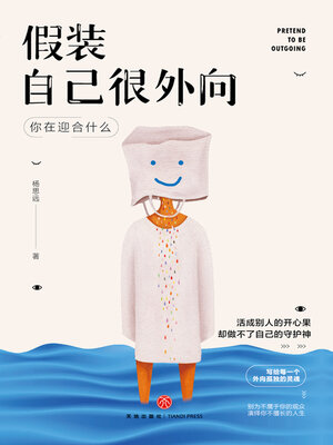 cover image of 假装自己很外向